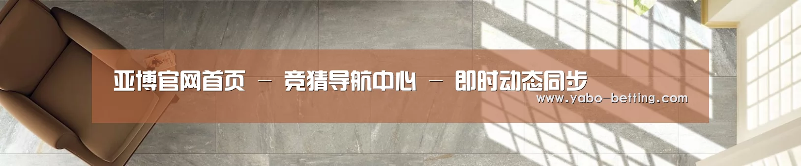 亚博官网首页 - 竞猜导航中心 - 即时动态同步